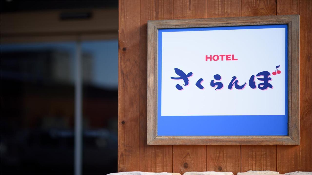 Hotel Sakuranbo Yamagata  Extérieur photo